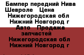 Бампер передний Нива Шевроле › Цена ­ 2 000 - Нижегородская обл., Нижний Новгород г. Авто » Продажа запчастей   . Нижегородская обл.,Нижний Новгород г.